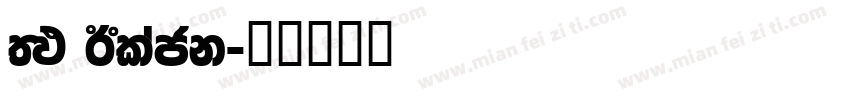 FM Black字体转换